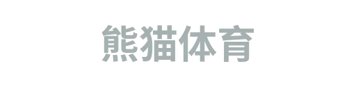 熊猫体育